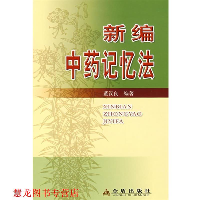 【正版书籍】 新编中药记忆法 董汉良 金盾出版社