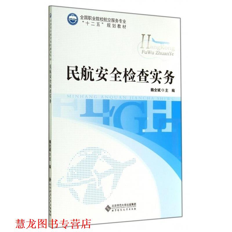 【正版书籍】 民航安全检查实务 魏全斌 编 北京师范大学出版社