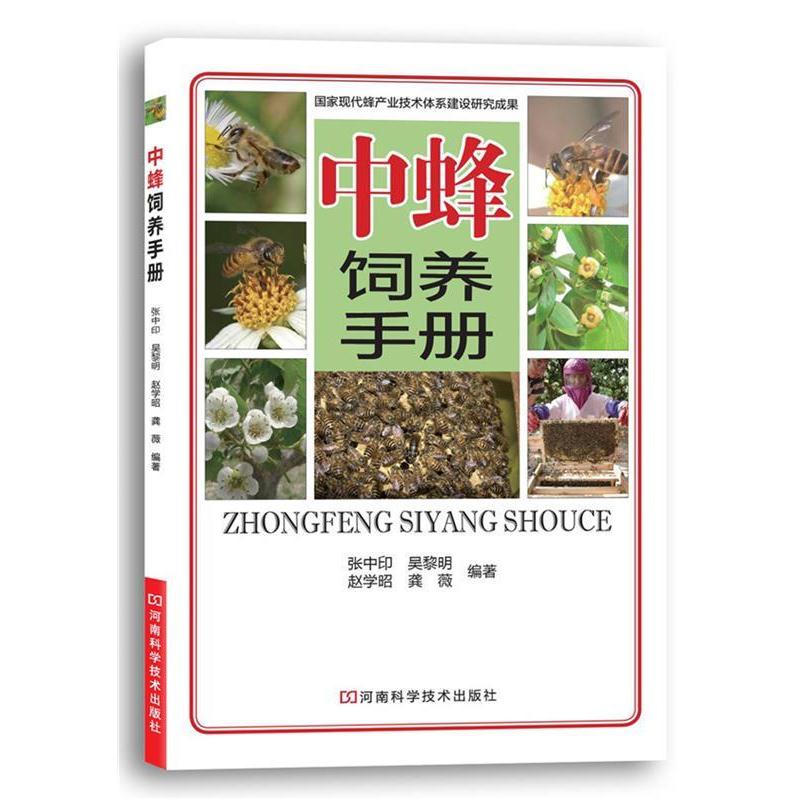 【正版书籍】 中蜂饲养手册 张中印,等 河南科学技术出版社