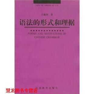 语法 形式 和理据 江西教育出版 书籍 石毓智 社 正版