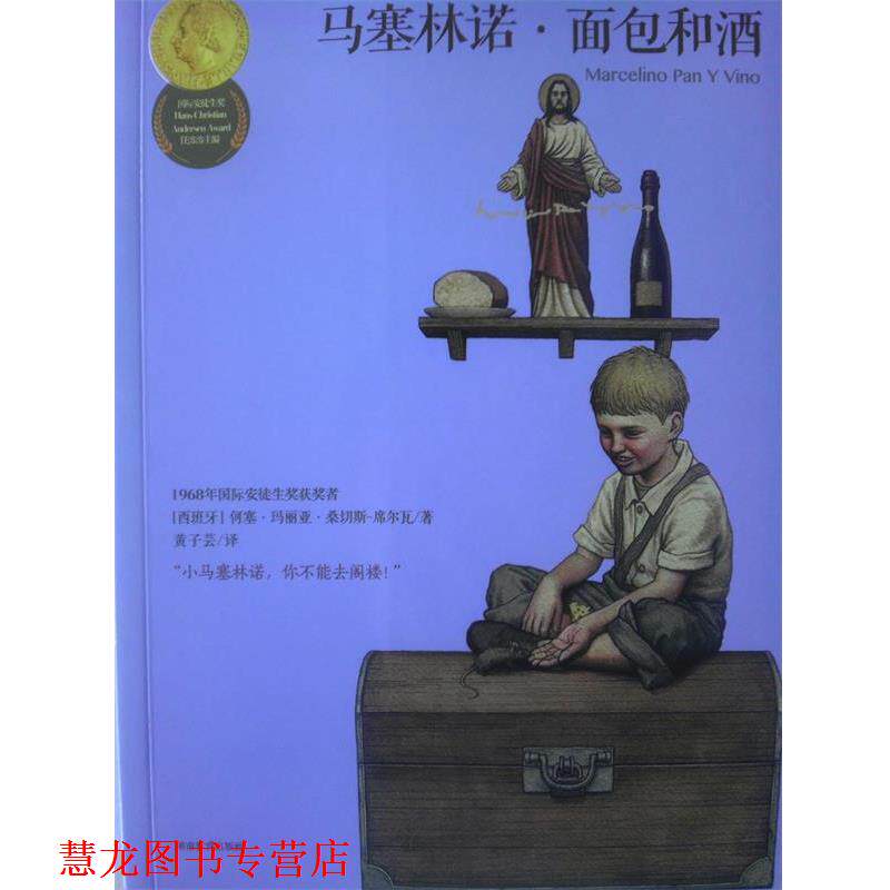 【正版书籍】 国际安徒生奖-马塞林诺·面包和酒 (西班牙)何塞.玛丽亚.桑切斯- 湖南教育出版社