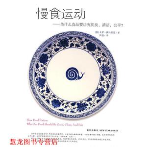 【正版书籍】 慢食运动：为什么食品要讲究优良、清洁、公平 （意）佩特里尼　著,尹捷　译 新星出版社