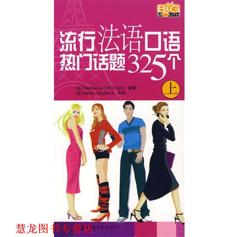 【正版书籍】 流行法语口语热门话题325个 (法)Matthias MASSOULIER 编著 中国宇航出版社