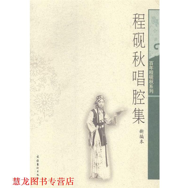 【正版书籍】 程砚秋唱腔集 百年程砚秋系列 夏邦琦 文化艺术出版社