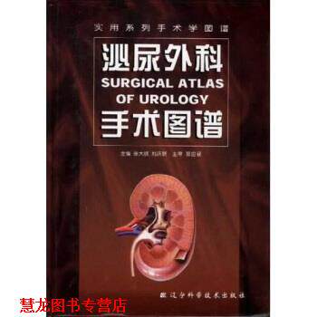 【正版书籍】 泌尿外科手术图谱 张大岐,刘跃新 著 辽宁科学技术出版社