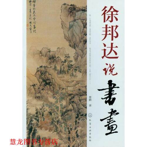 【正版书籍】 徐邦达说书画 曹鹏 化学工业出版社