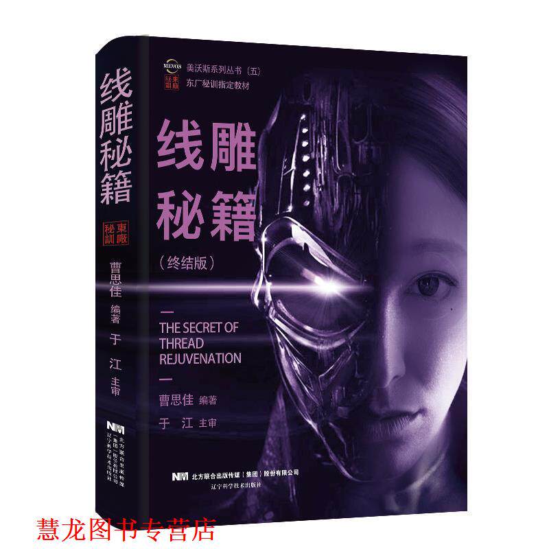 【正版书籍】 线雕秘籍 曹思佳 著 辽宁科学技术出版社