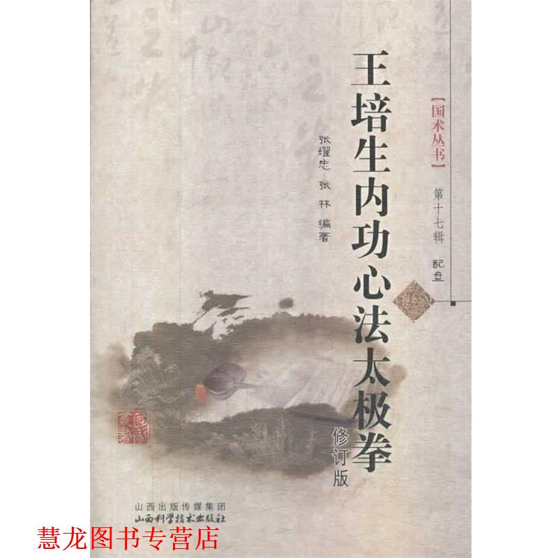 【正版书籍】 王培生内功心法太极拳-第十七辑-配盘 张耀忠,张林　著 山西科学技术出版社
