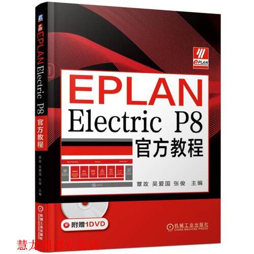 【正版书籍】 EPLAN Electric P8官方教程 覃政吴爱国张俊 机械工业出版社
