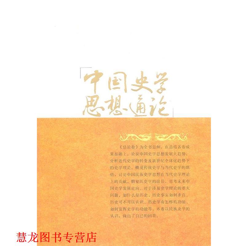 【正版书籍】 中国史学思想通论?总论卷 历史思维论卷 吴怀棋 著 福建人民出版社