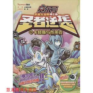 赛尔号 宇宙大冒险 浙江少年儿童出版 正版 社 上海淘米网 书籍 7卡修斯与布莱克 圣者逆袭