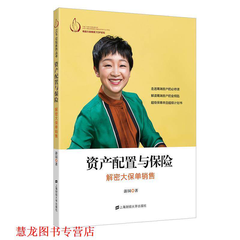 【正版书籍】 资产配置与保险-解密大保单销售 游园 上海财经大学出版社有限公司