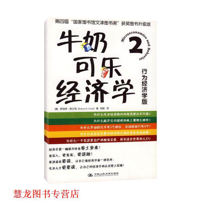 【正版书籍】 牛奶可乐经济学2 [美] 罗伯特·弗兰克 著,闾佳 译 中国人民大学出版社