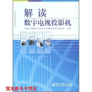 【正版书籍】 解读数字电视投影机 中国电子视像行业协会大屏幕投影显示设备分会 编 电子工业出版社