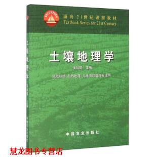 土地资源管理专业用 社 书籍 中国农业出版 编 张凤荣 自然地理 资源环境 土壤地理学 正版