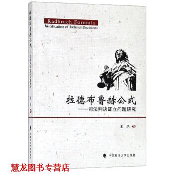 【正版书籍】 拉德布鲁赫公式：司法判决证立问题研究 王洪 著 中国政法大学出版社