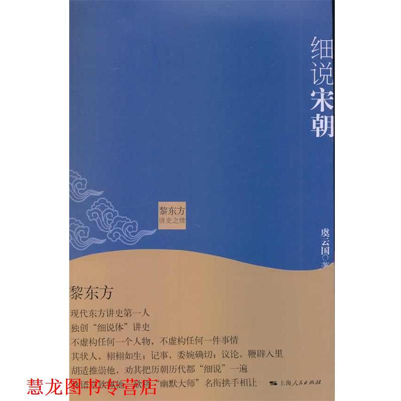 【正版书籍】 黎东方讲史之续 细说宋朝 虞云国 上海人民出版社