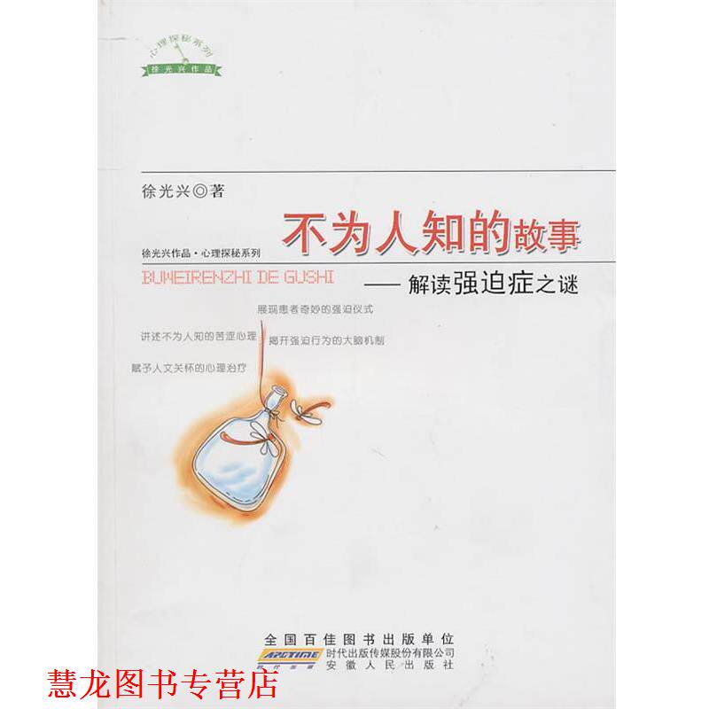 【正版书籍】 不为人知的故事—解读强迫症之谜 徐光兴 著 安徽人民出版社