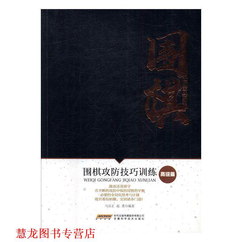 【正版书籍】 围棋攻防技巧训练 马自正,赵勇 安徽科学技术出版社