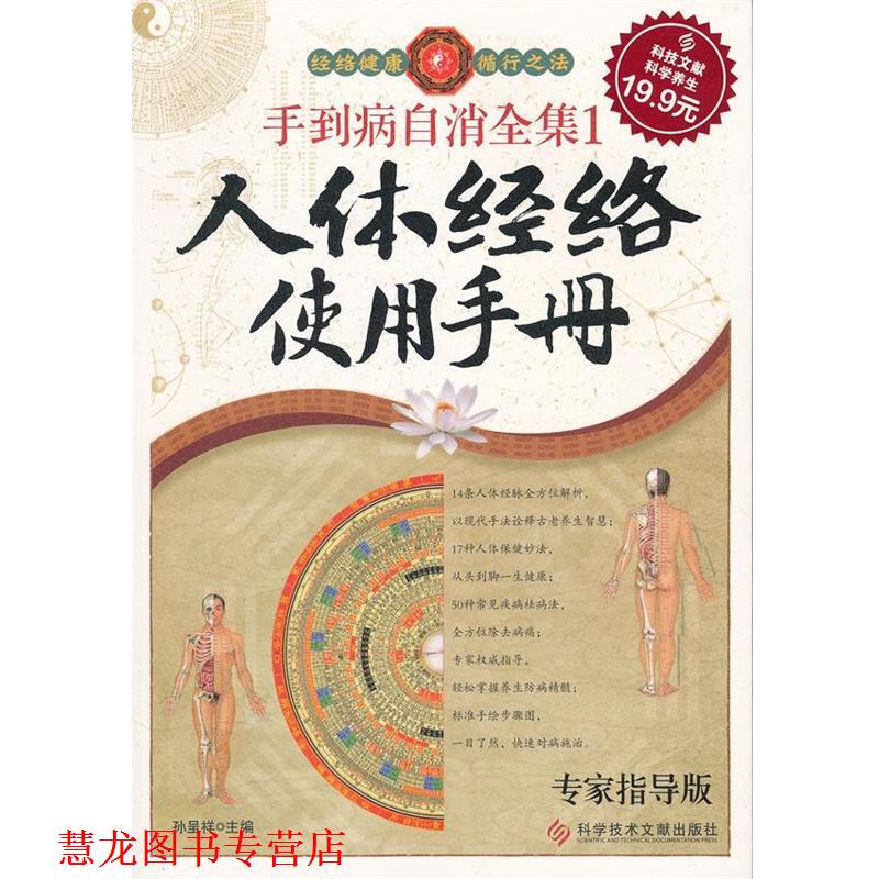 【正版书籍】 科技文献版:手到病自消全集1 人体经络使用手册 孙呈祥主编 科技文献出版社