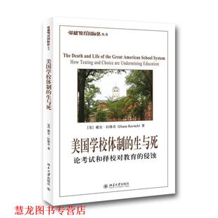 美国学校体制 社 北京大学出版 Ravith 正版 书籍 著 美 生与死 译 拉维奇 冯颖 Diane