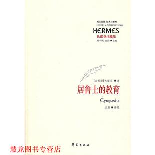 色诺芬 正版 教育 著 华夏出版 色诺芬注疏集 译 书籍 社 居鲁士 沈默 古希腊