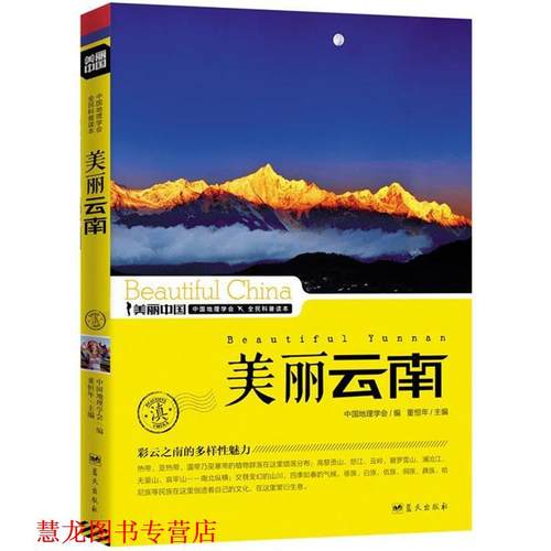 【正版书籍】 美丽云南 董恒年 蓝天出版社