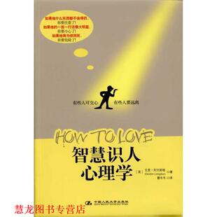 【正版书籍】 智慧识人心理学 (美)利文斯顿 著,曹冬冬 译 中国人民大学出版社