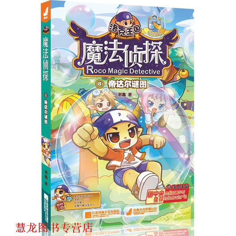 【正版书籍】 洛克王国魔法侦探进化版8-帝达尔谜图 谢鑫 著 江苏文艺出版社