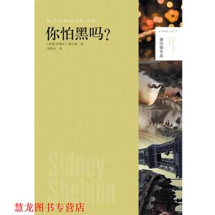 【正版书籍】 谢尔顿作品:你怕黑吗 西德尼.谢尔顿 译林出版社