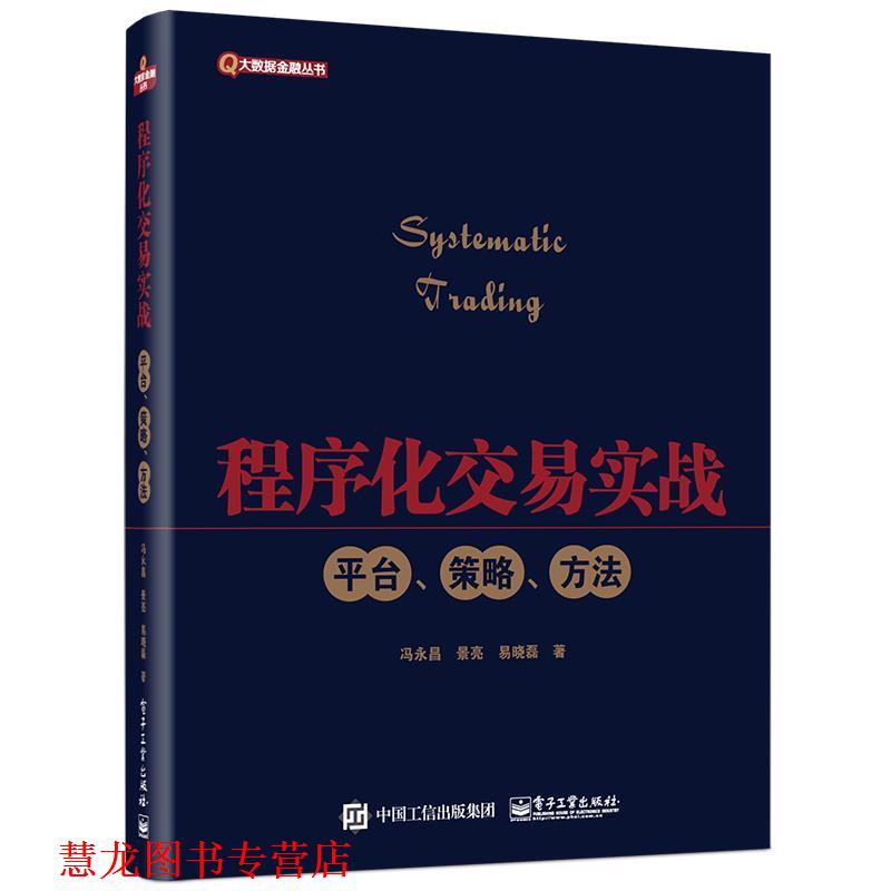 【正版书籍】 程序化交易实战:平台、策略、方法 冯永昌 电子工业出版社