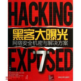 黑客大曝光 社 清华大学出版 Joel 正版 书籍 Scambray 美 网络安全机密与解决方案 Kurtz著 Stuart George McClure