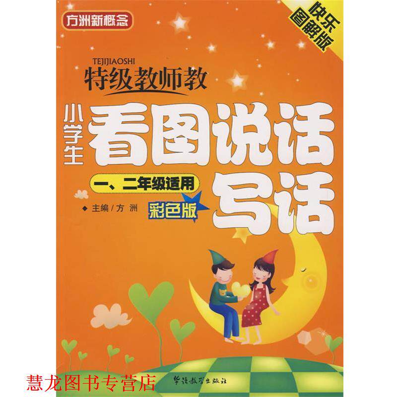 【正版书籍】 特级教师教小学生看图说话写话 方洲 主编 华语教学出版社