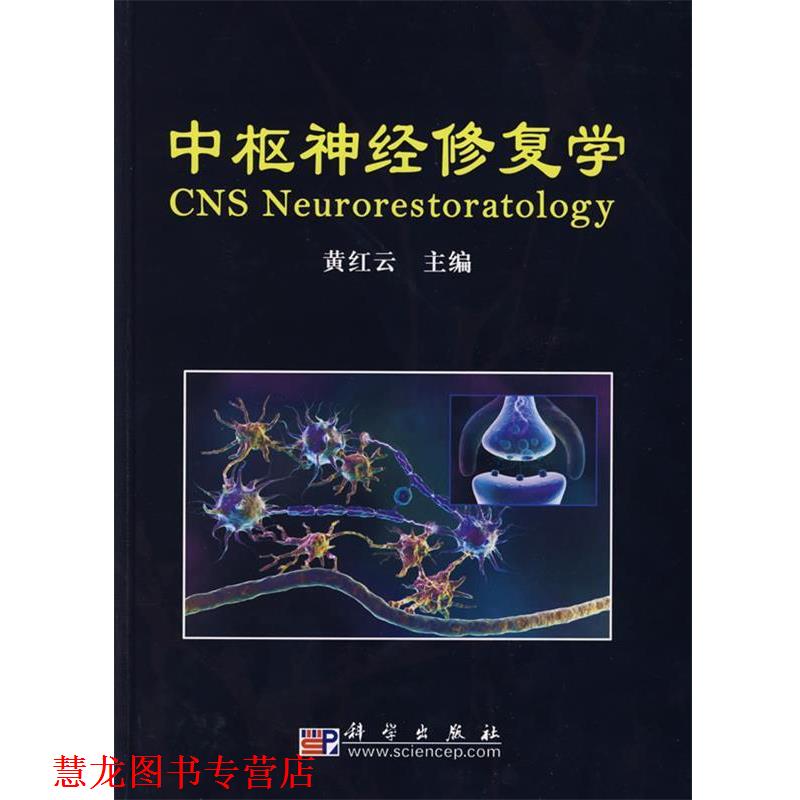 【正版书籍】 中枢神经修复学 黄红云 科学出版社