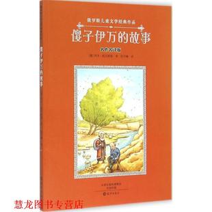 【正版书籍】 傻子伊万的故事 [俄] 列夫·托尔斯泰 著,任子峰 译 海燕出版社