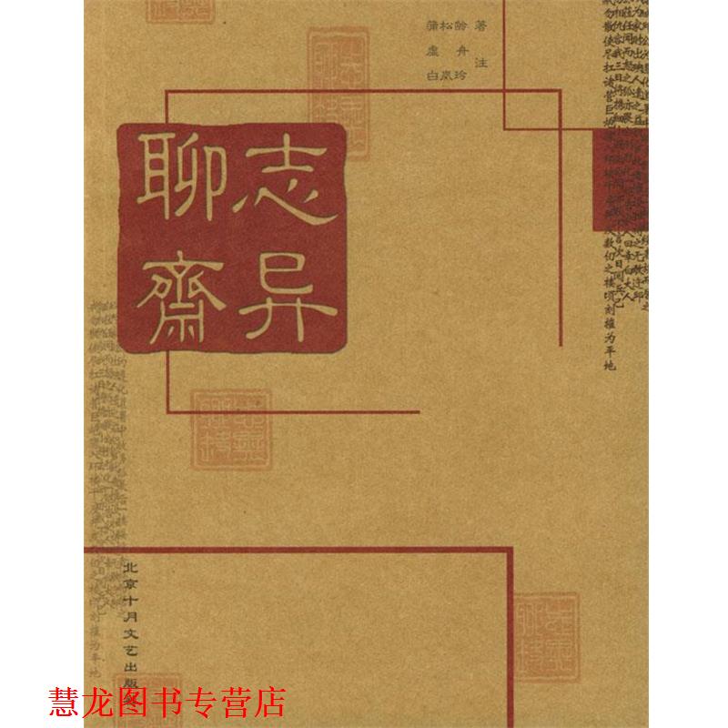 【正版书籍】 聊斋志异 [清]蒲松龄 著,白岚玲,虚舟 注 北京十月文艺出版社