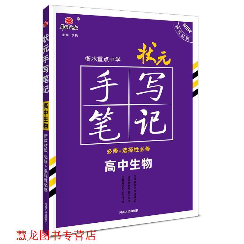 【正版书籍】 2021衡水重点中学状元手写笔记高中生物 尔悦 河南人民出版社