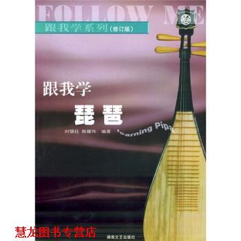 【正版书籍】 跟我学琵琶 刘镇珏,赖耀伟 著 湖南文艺出版社