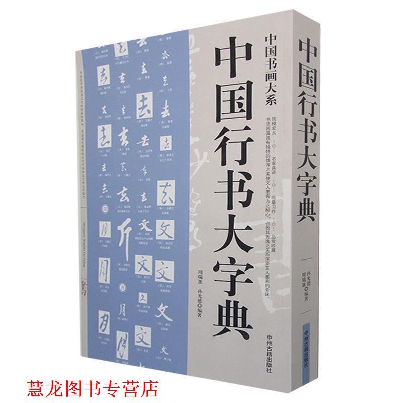 【正版书籍】 中国行书大字典中国书画大系 行书书法 周瑞盈,孙光德 编著 中州古籍出版社