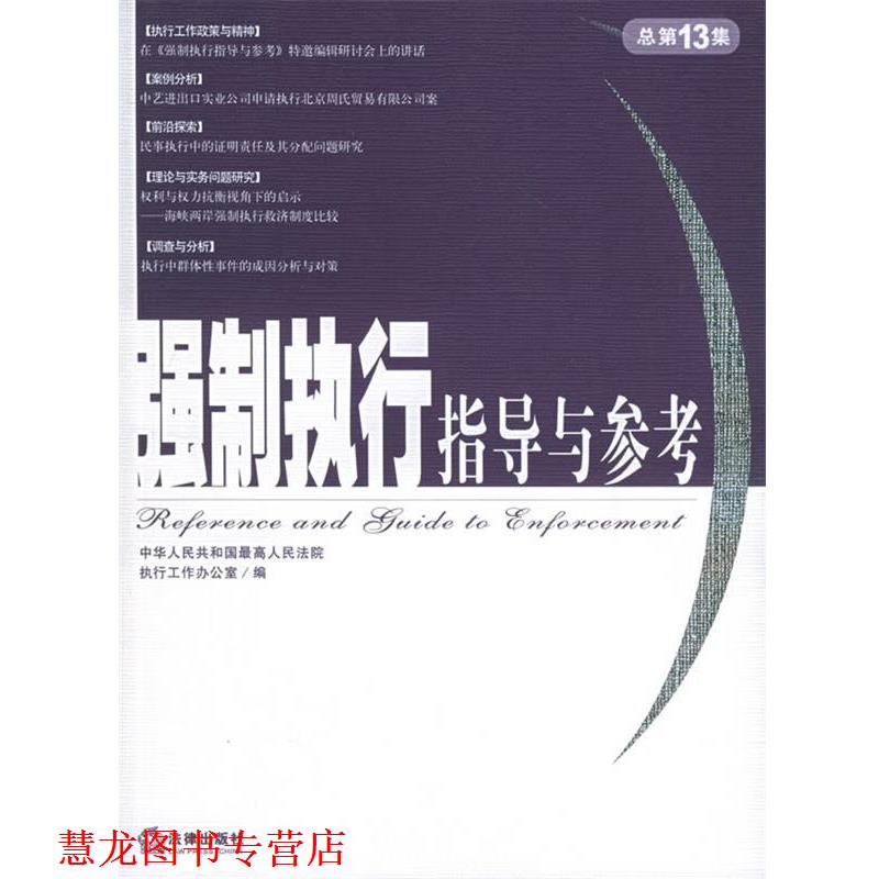 【正版书籍】 强制执行指导与参考 人民法院执行工作办公室 编 法律出版社