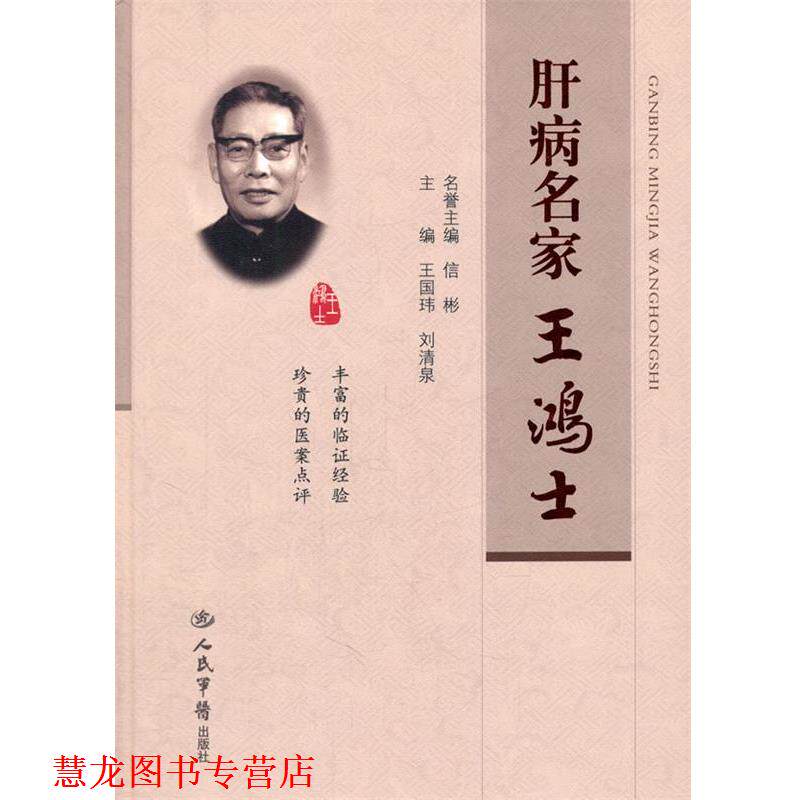 【正版书籍】 肝病名家王鸿士 王国玮 刘清泉 人民军医出版社