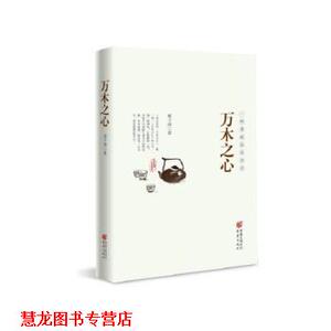 【正版书籍】 万木之心:一杯茶的品饮美学 郑子语 著 重庆出版社，重庆出版集团