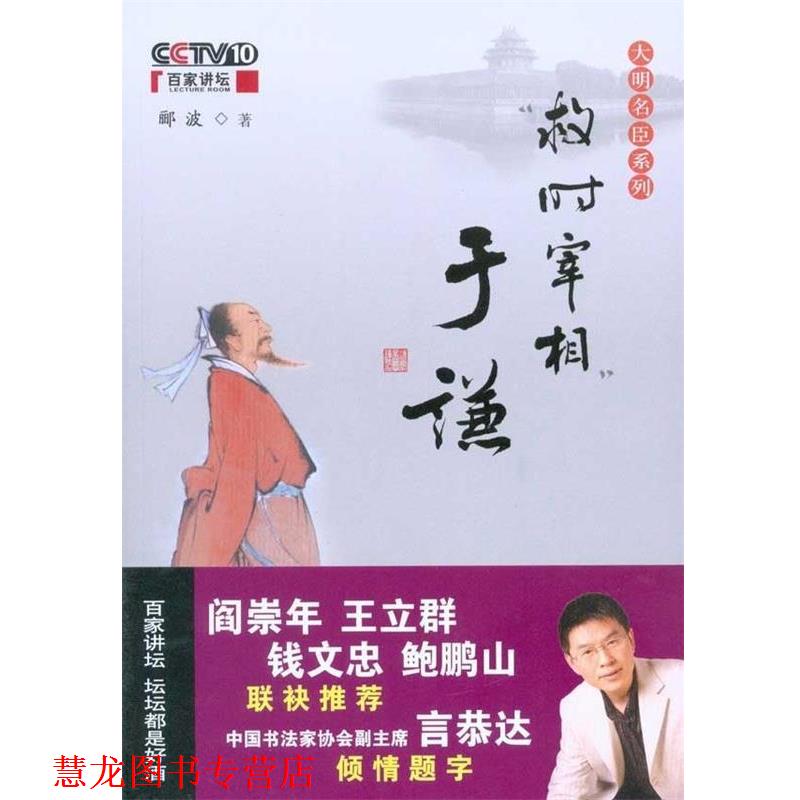 【正版书籍】 救时宰相于谦 郦波 著 中国民主法制出版社