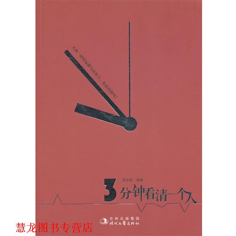 【正版书籍】 三分钟看清一个人 郑学宾　编著 时代文艺出版社
