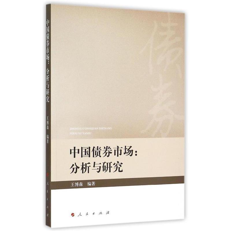 【正版书籍】 中国债券市场 王博森　编著 人民出版社