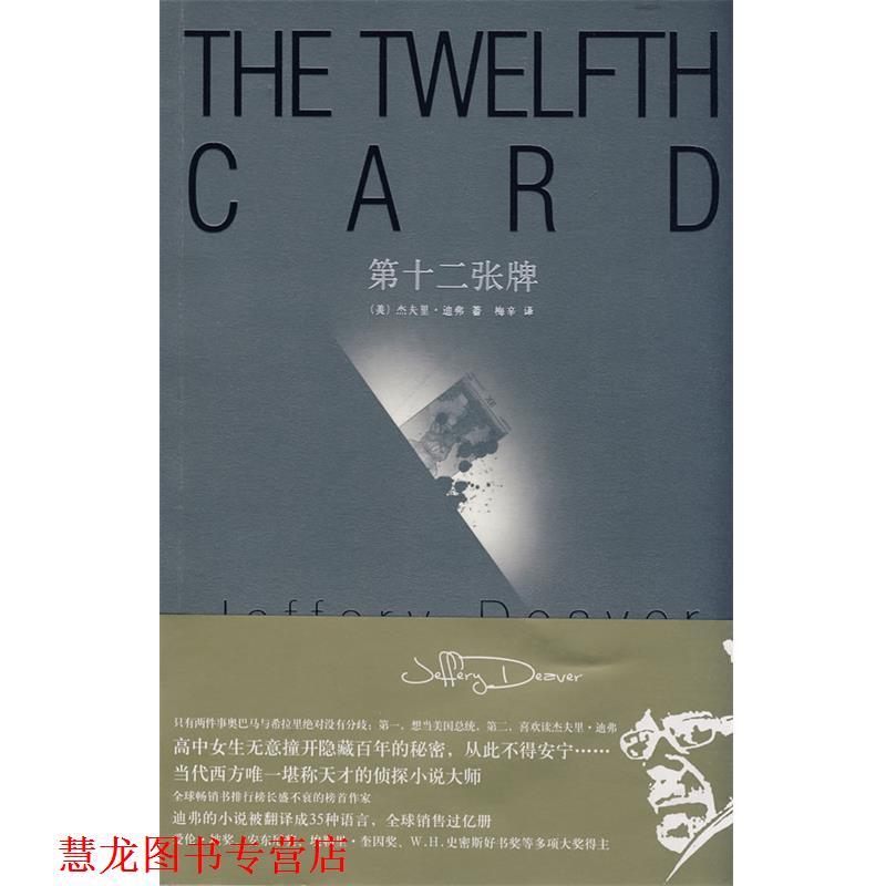 【正版书籍】 第十二张牌 (美)迪弗 著,梅辛 译 新星出版社