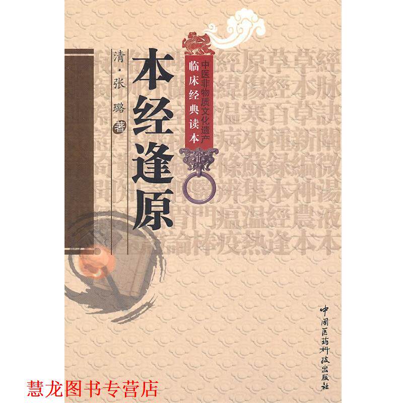 【正版书籍】 本经逢原 (清)张璐　著,顾漫,杨亦周　校注 中国医药科技出版社