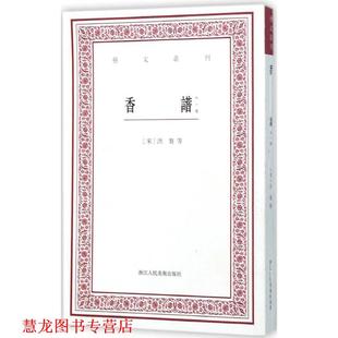等著 社 书籍 浙江人民美术出版 点校 赵树鹏 洪芻 宋 香谱 正版