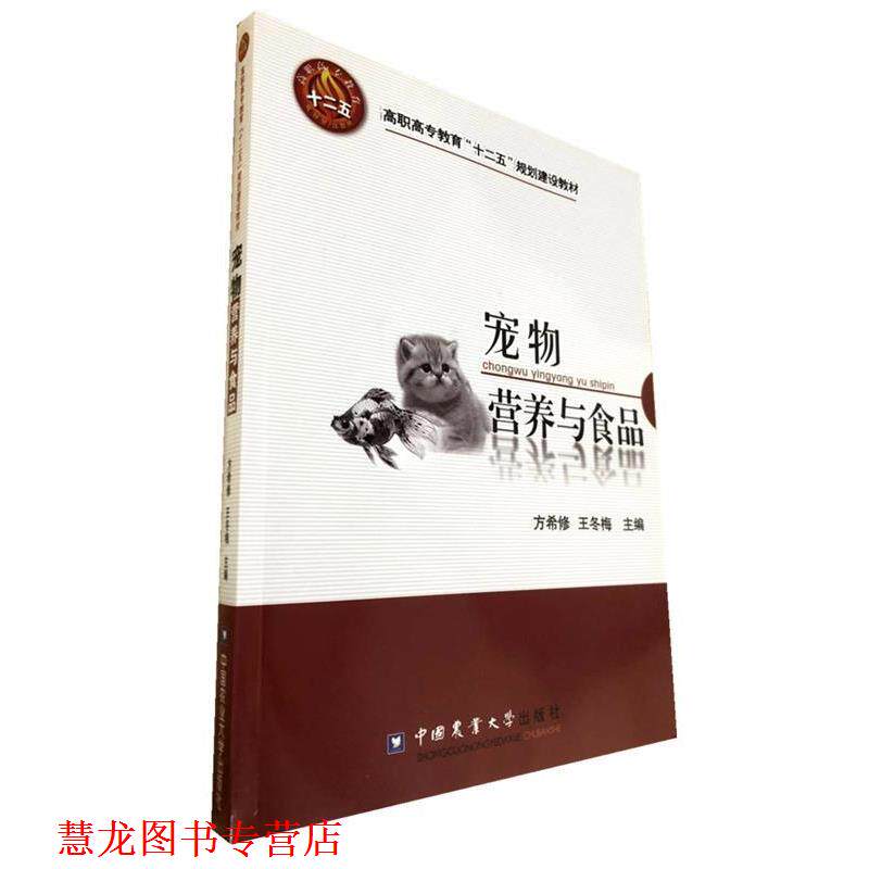 【正版书籍】 宠物营养与食品 方希修 等主编 中国农业大学出版社