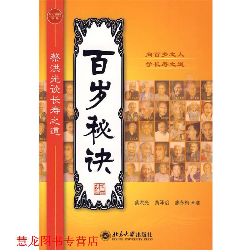 【正版书籍】 百岁秘诀—蔡洪光谈长寿之道 蔡洪光 等著 北京大学出版社